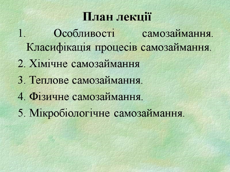 План лекції 1. Особливості самозаймання. Класифікація процесів самозаймання.  2. Хімічне самозаймання 3. Теплове